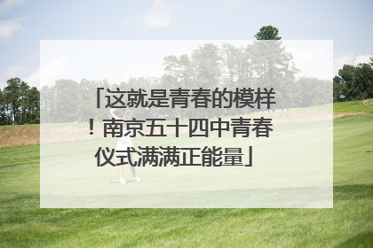 这就是青春的模样！南京五十四中青春仪式满满正能量